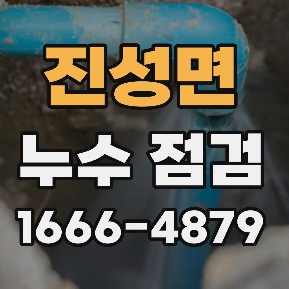 진성면 누수 점검