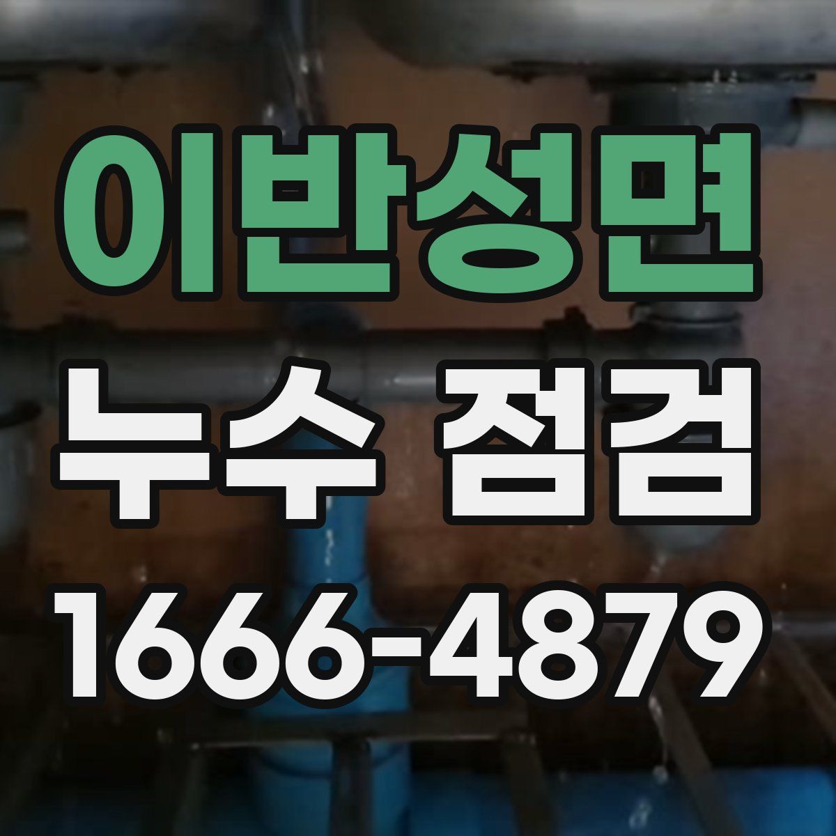 이반성면 누수 점검