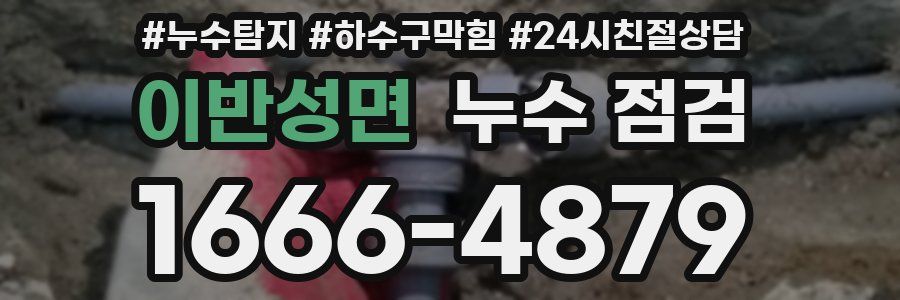 이반성면 누수 점검