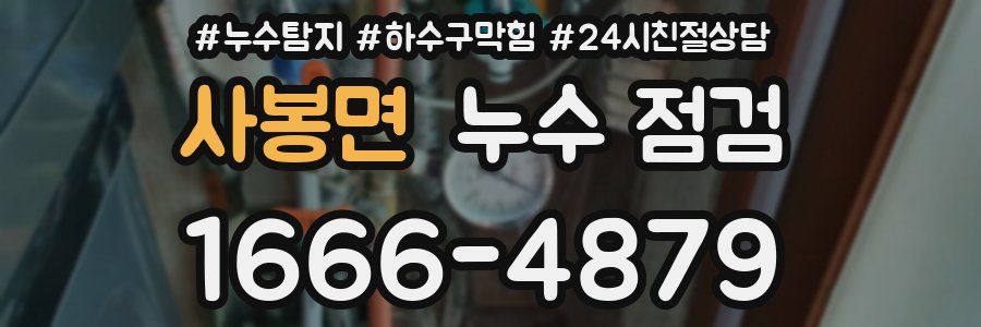 사봉면 누수 점검