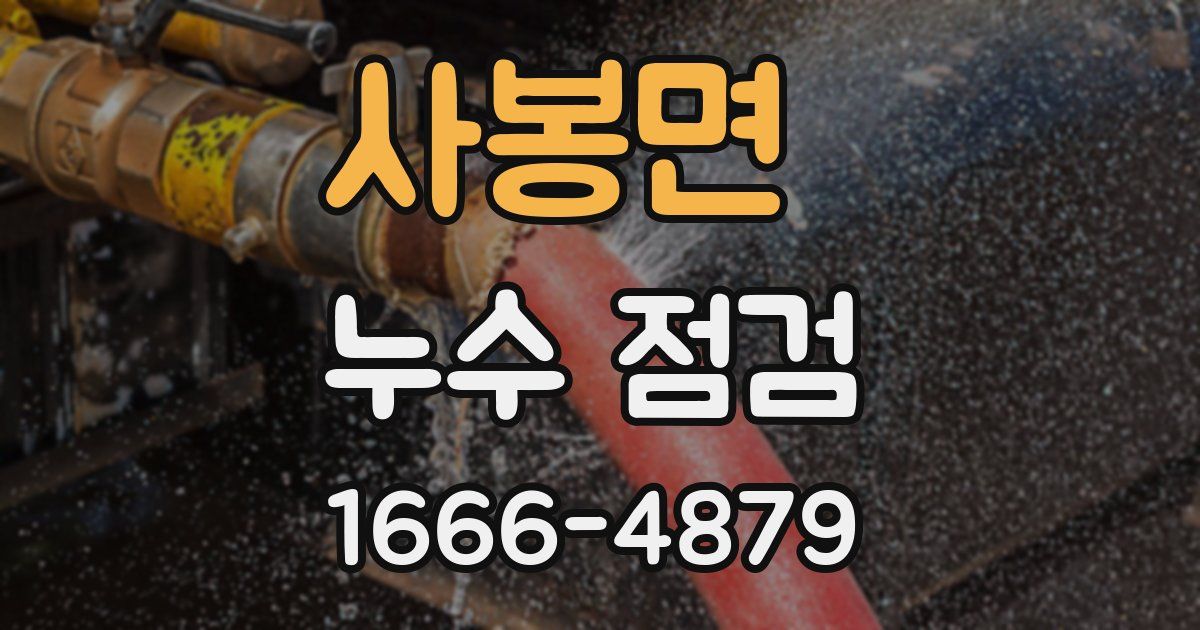 사봉면 누수 점검