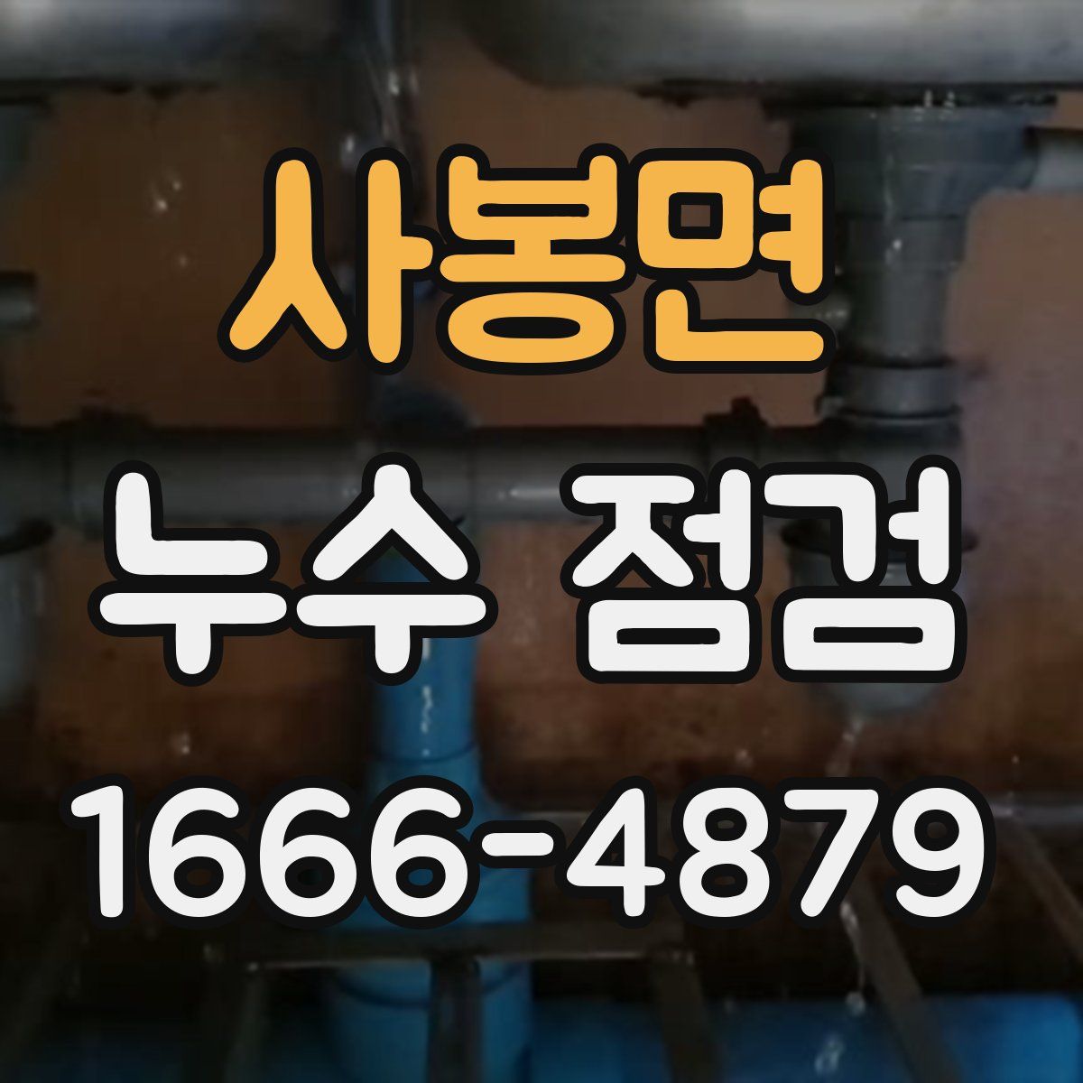 사봉면 누수 점검