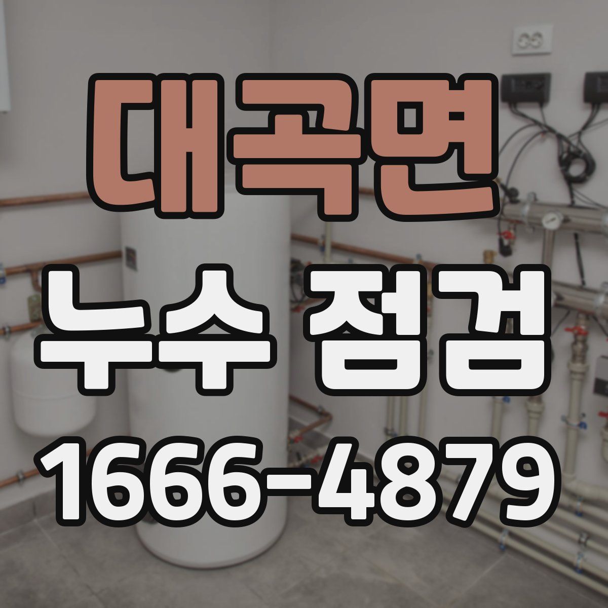 대곡면 누수 점검