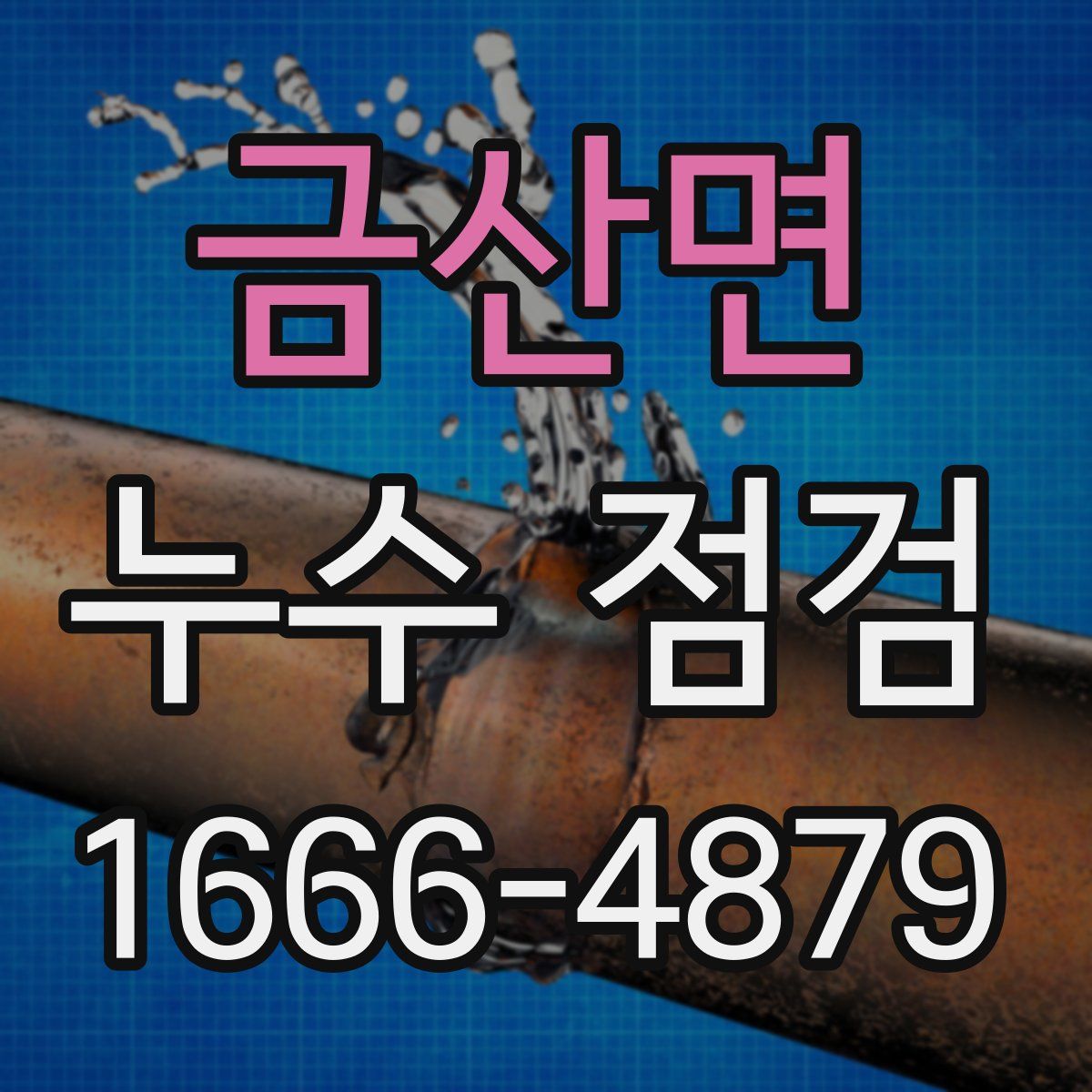 금산면 누수 점검