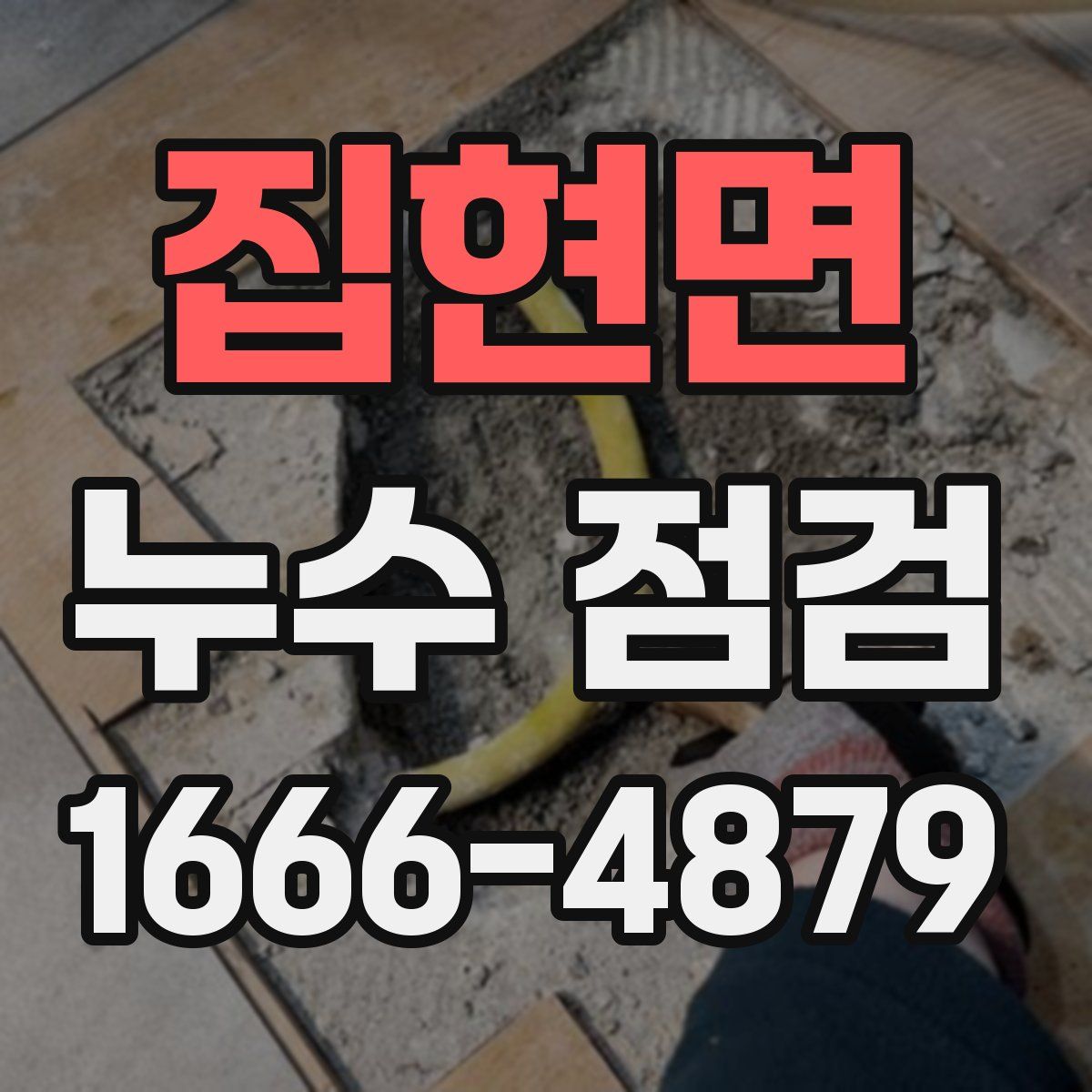 집현면 누수 점검