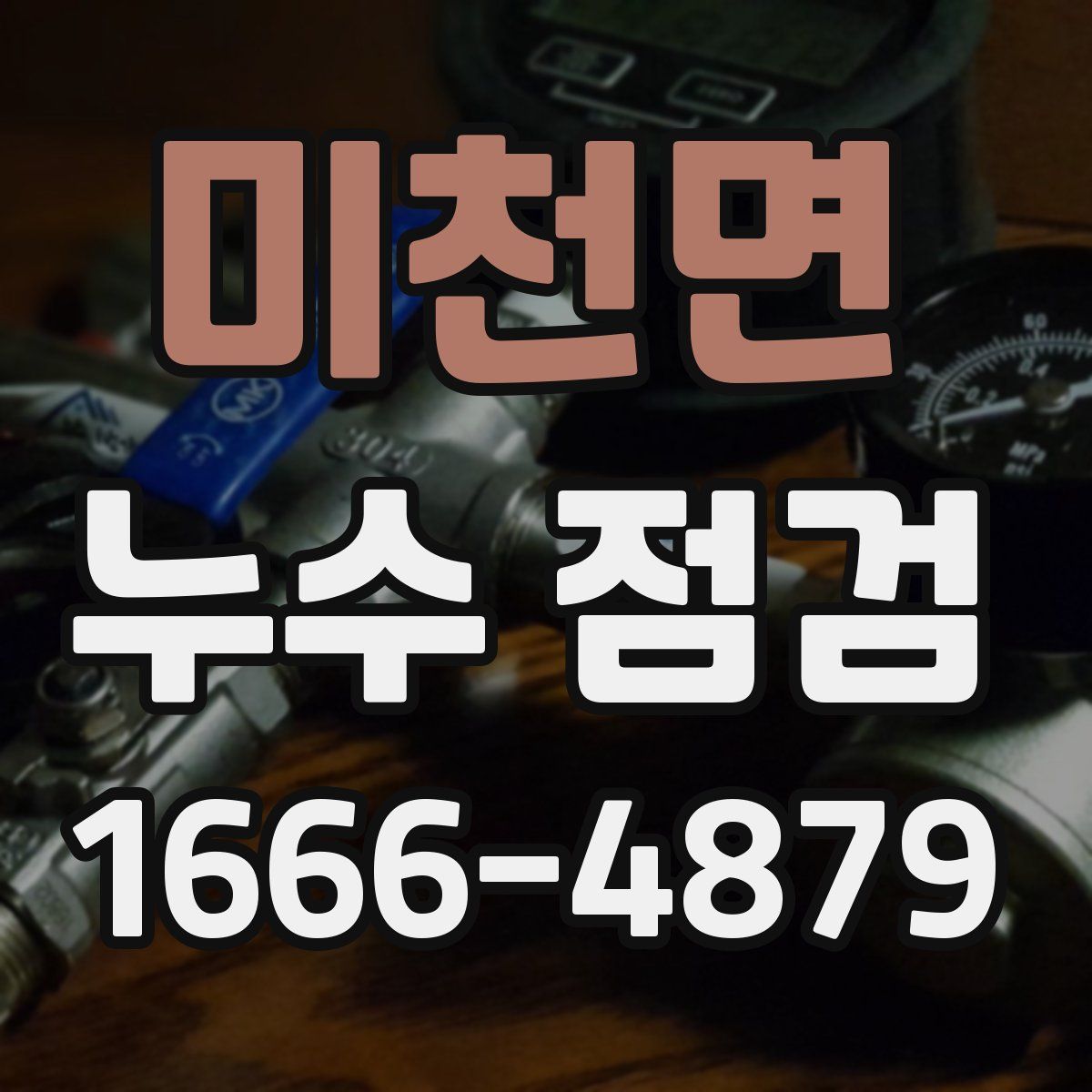 미천면 누수 점검
