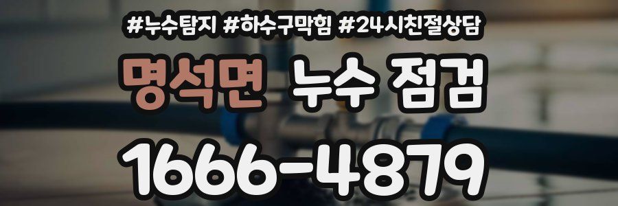 명석면 누수 점검