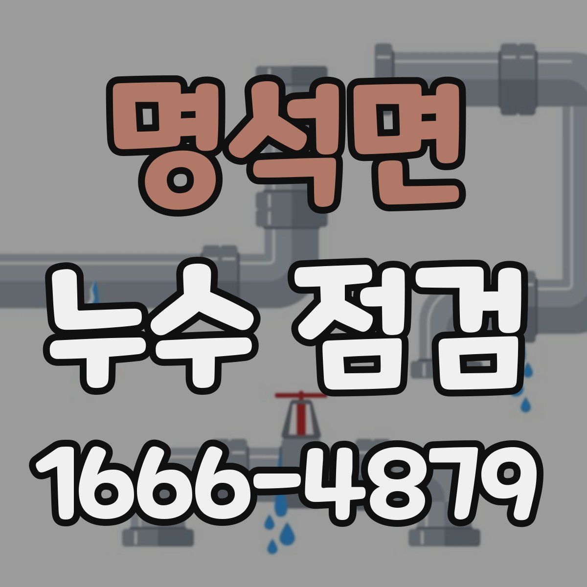 명석면 누수 점검