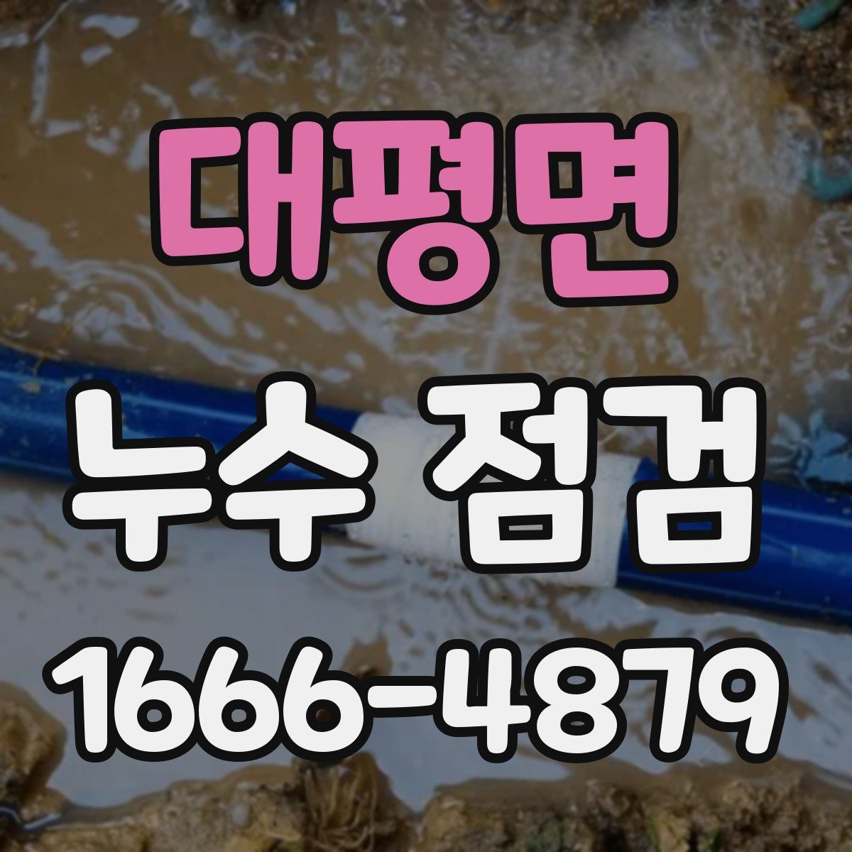 대평면 누수 점검