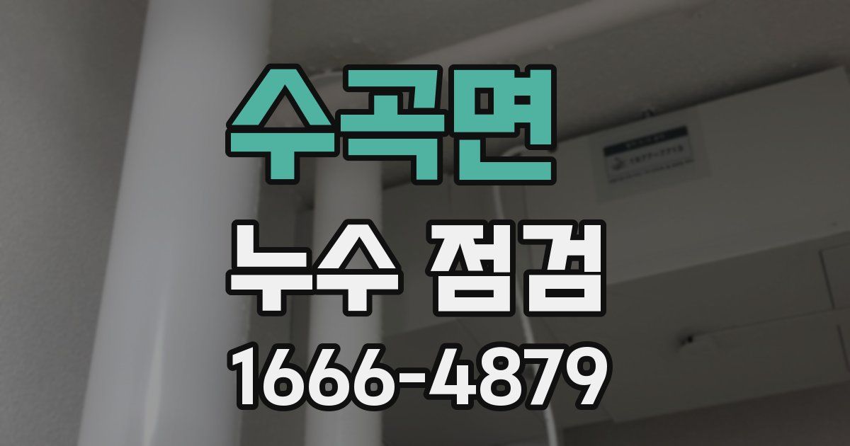 수곡면 누수 점검