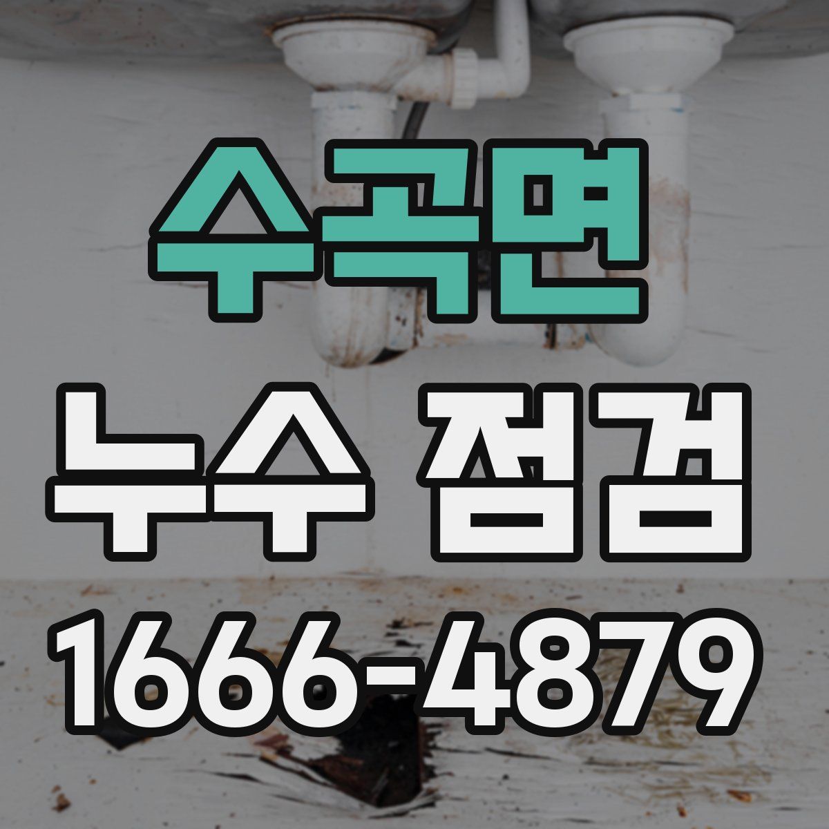 수곡면 누수 점검