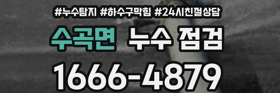 수곡면 누수 점검