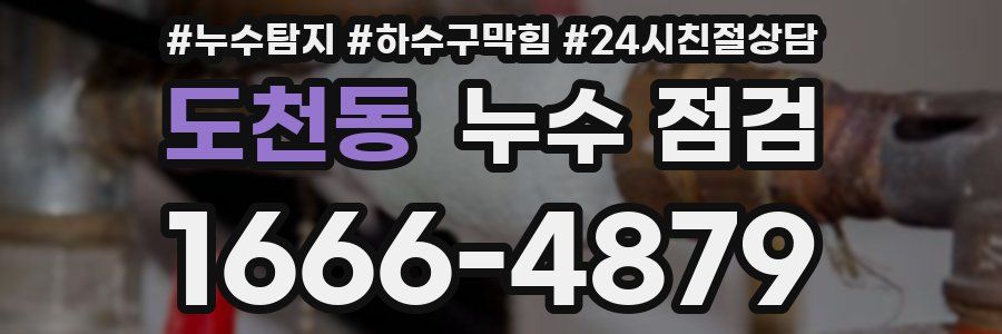 도천동 누수 점검