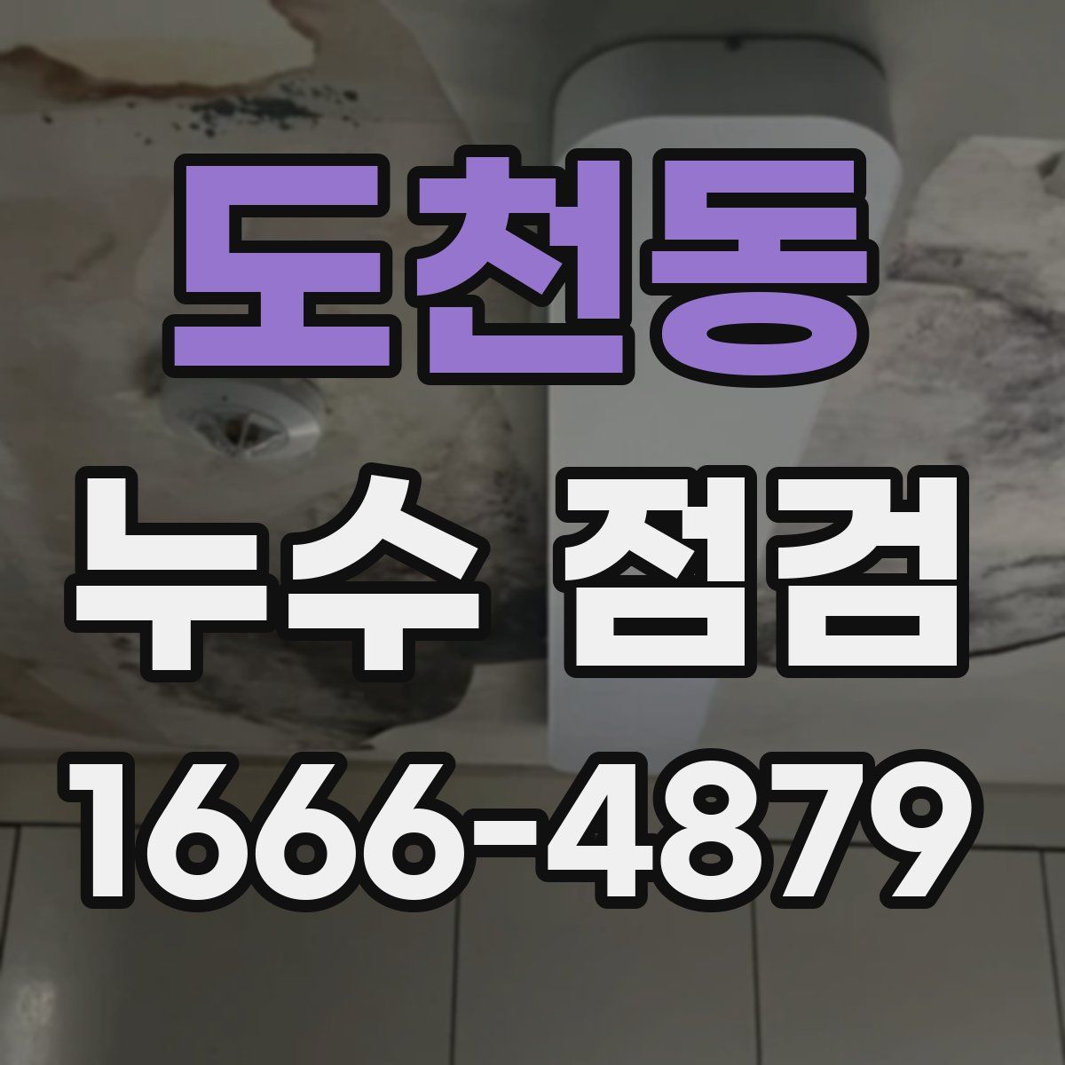 도천동 누수 점검
