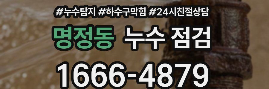 명정동 누수 점검