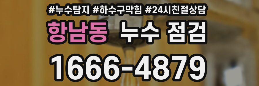 항남동 누수 점검