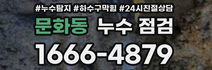 문화동 누수 점검