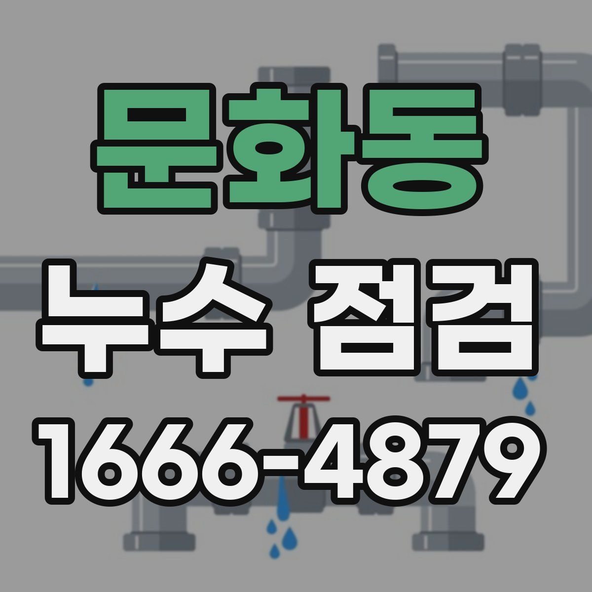 문화동 누수 점검