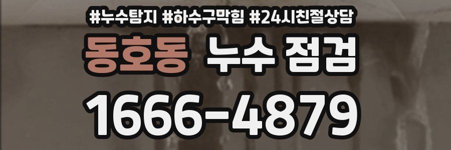 동호동 누수 점검