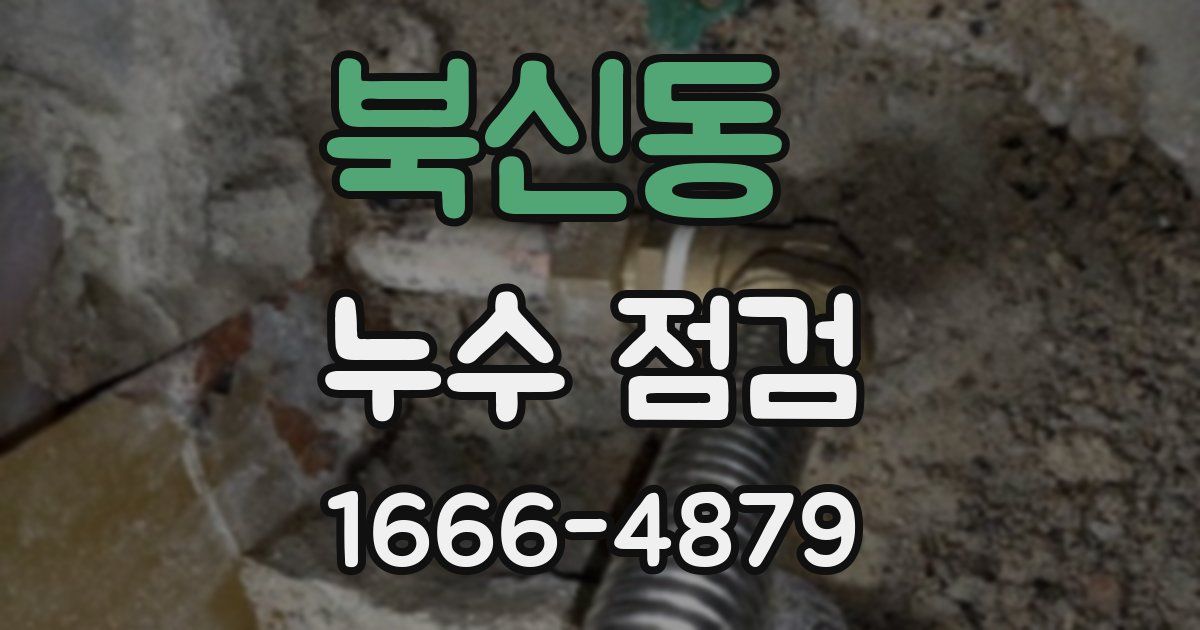 북신동 누수 점검