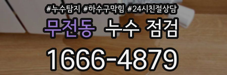 무전동 누수 점검