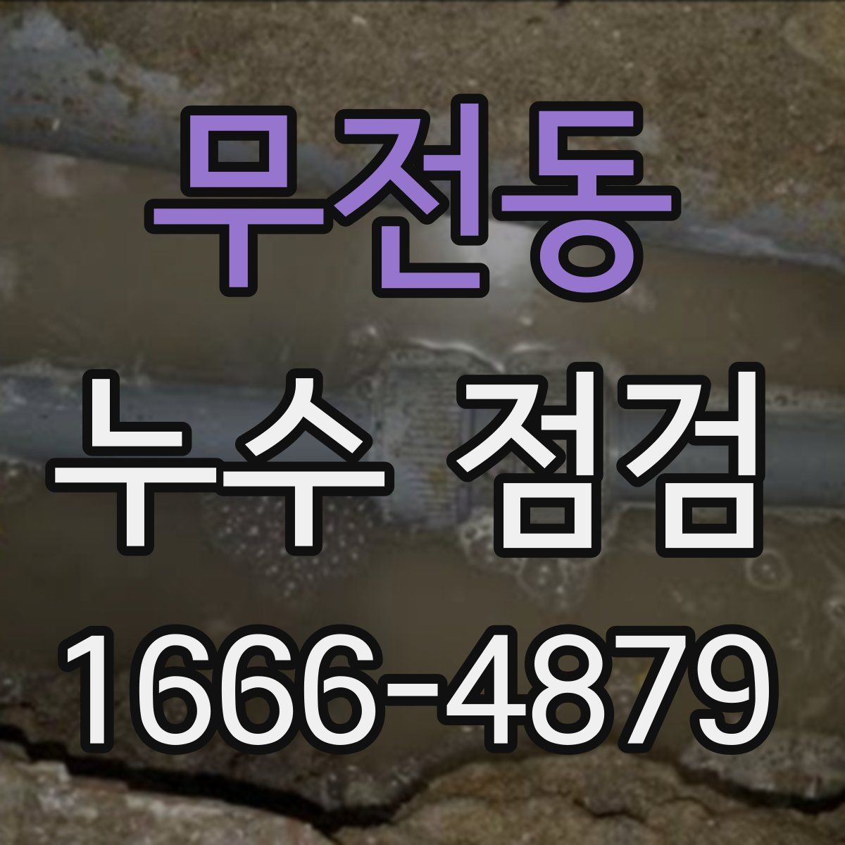 무전동 누수 점검