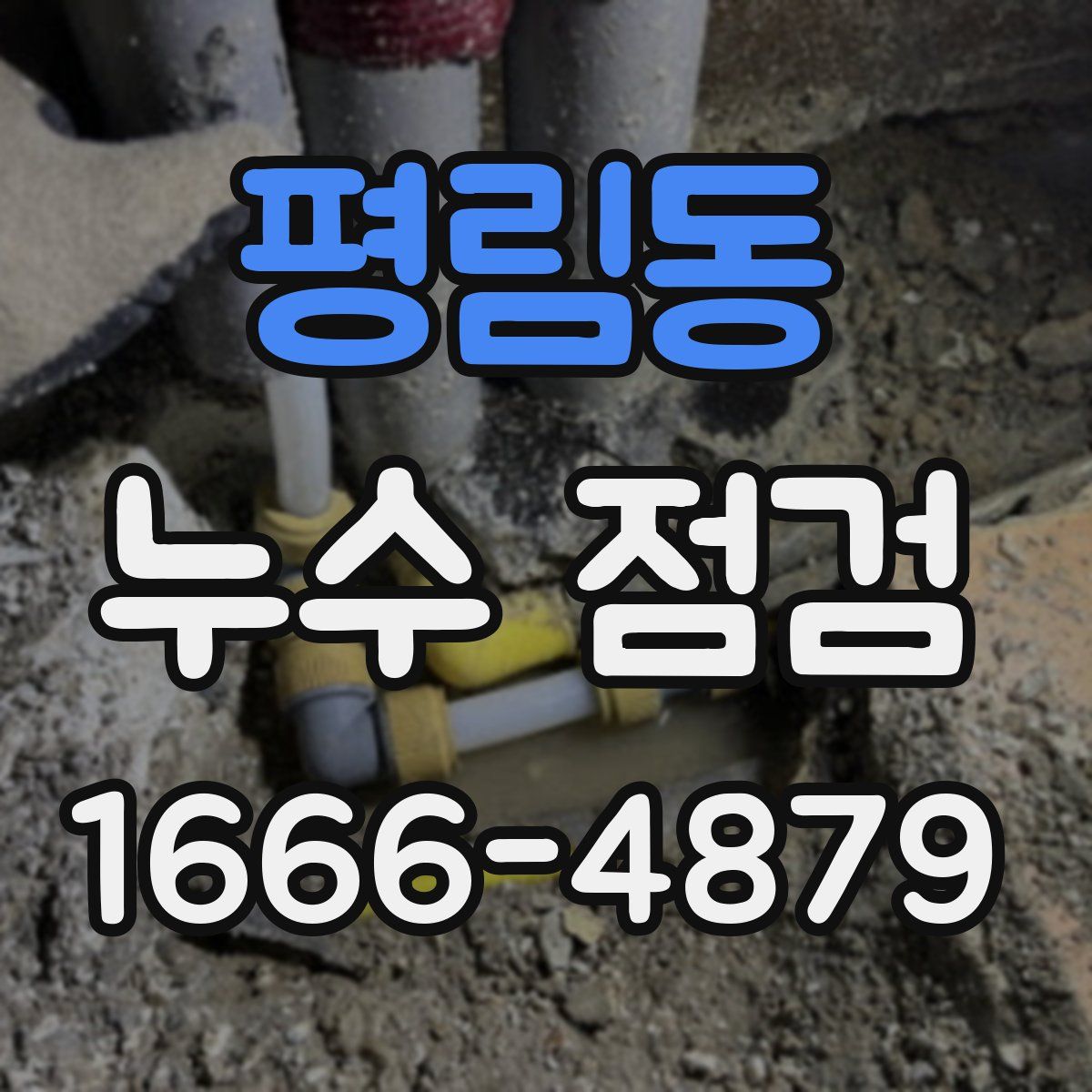 평림동 누수 점검
