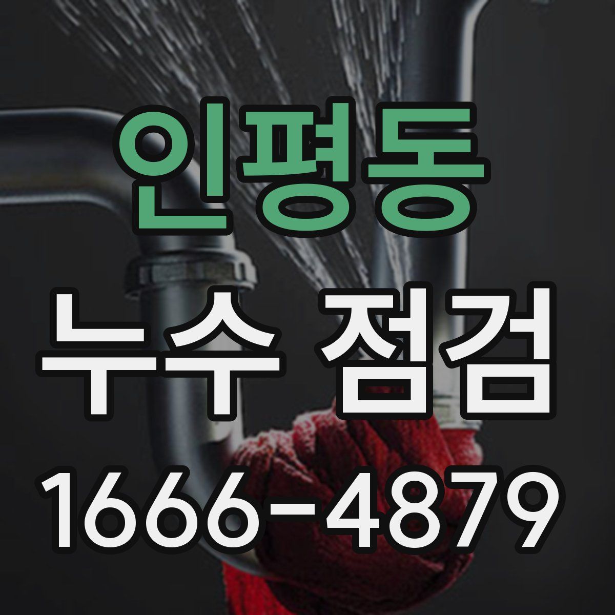 인평동 누수 점검