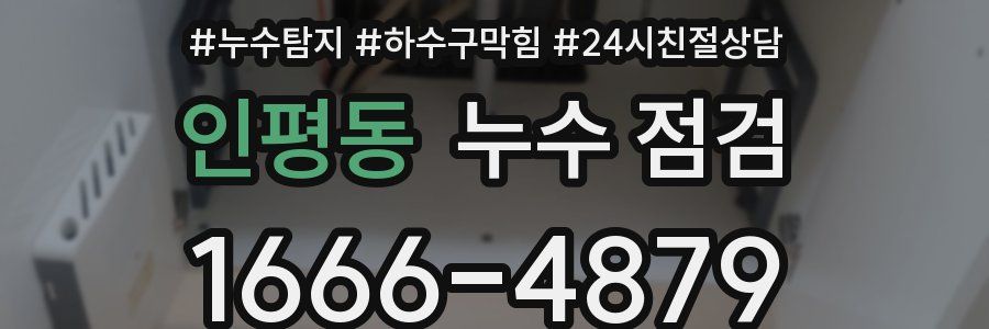 인평동 누수 점검