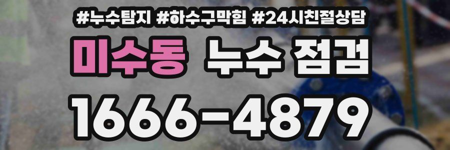 미수동 누수 점검