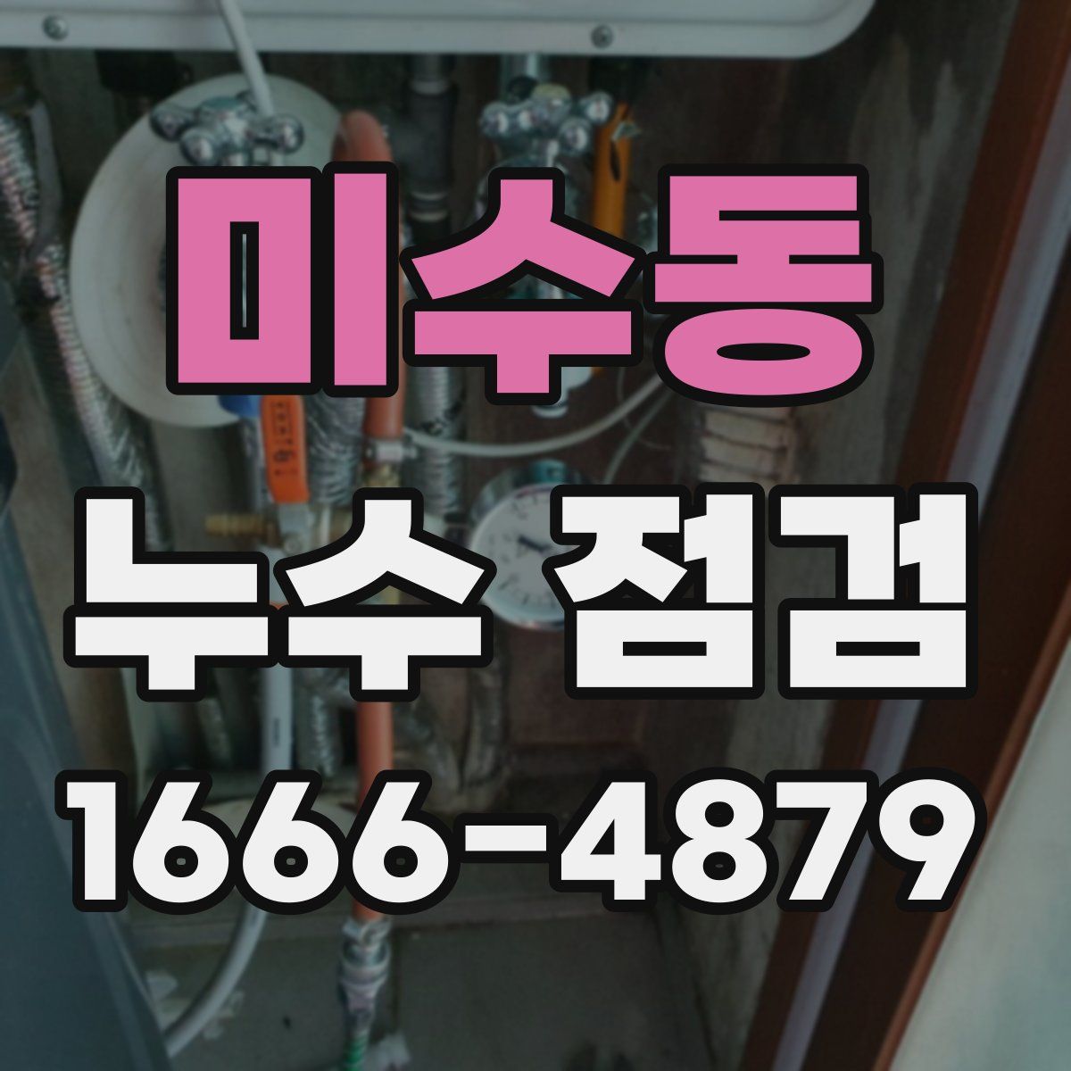미수동 누수 점검