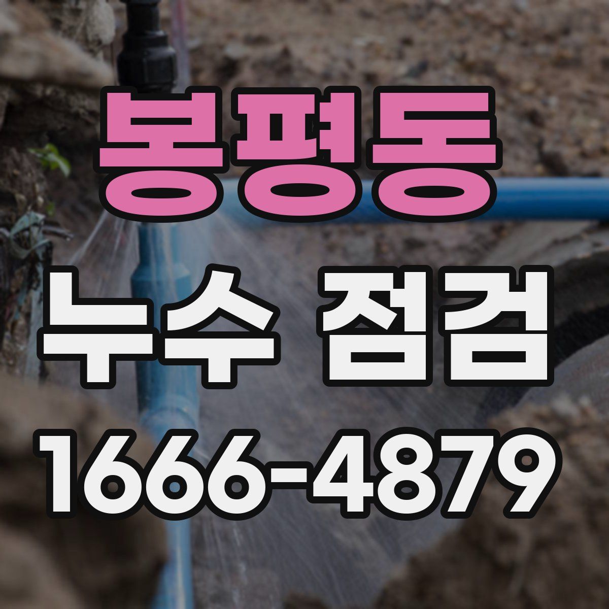 봉평동 누수 점검