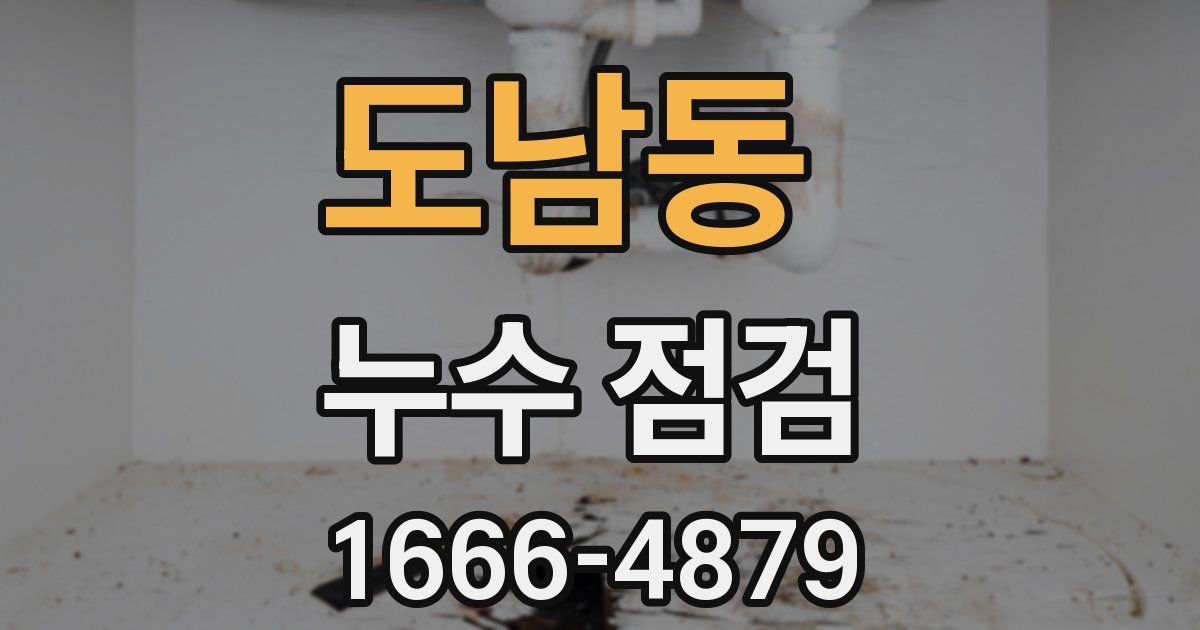 도남동 누수 점검