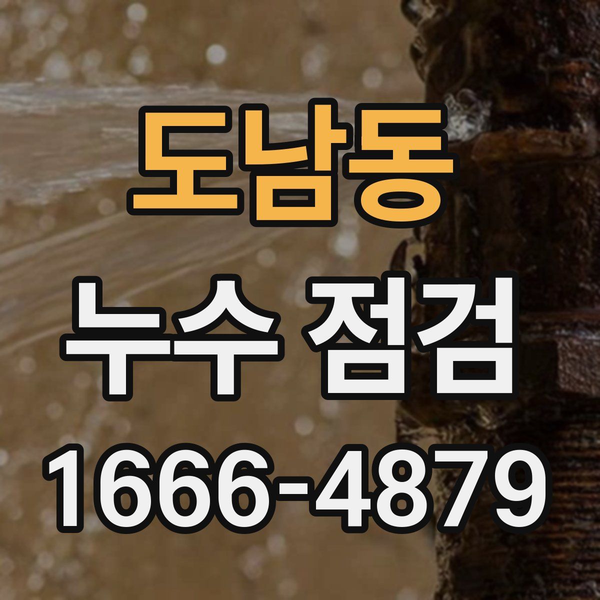도남동 누수 점검