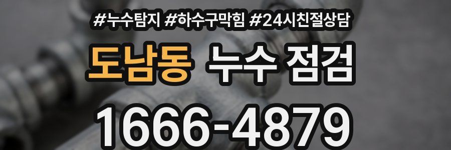 도남동 누수 점검
