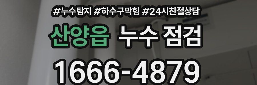 산양읍 누수 점검