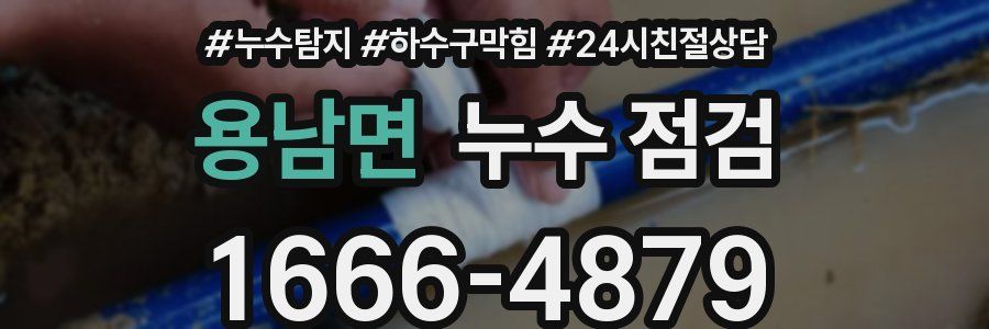 용남면 누수 점검