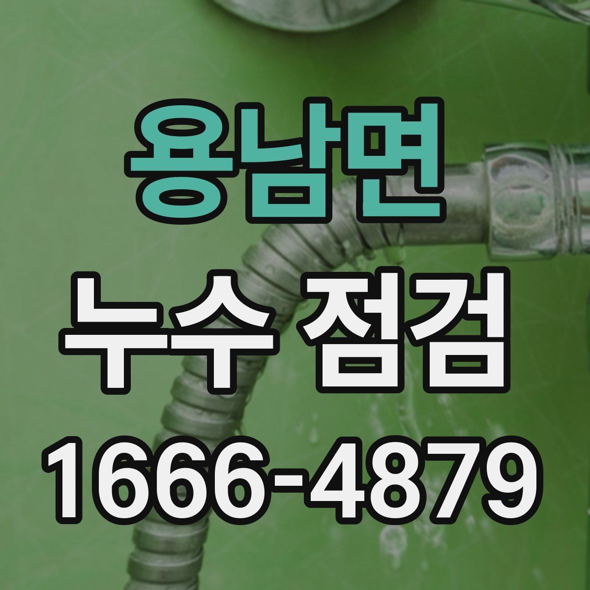 용남면 누수 점검