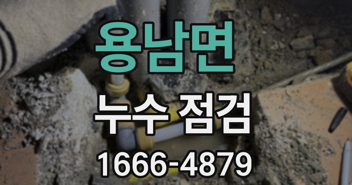 용남면 누수 점검