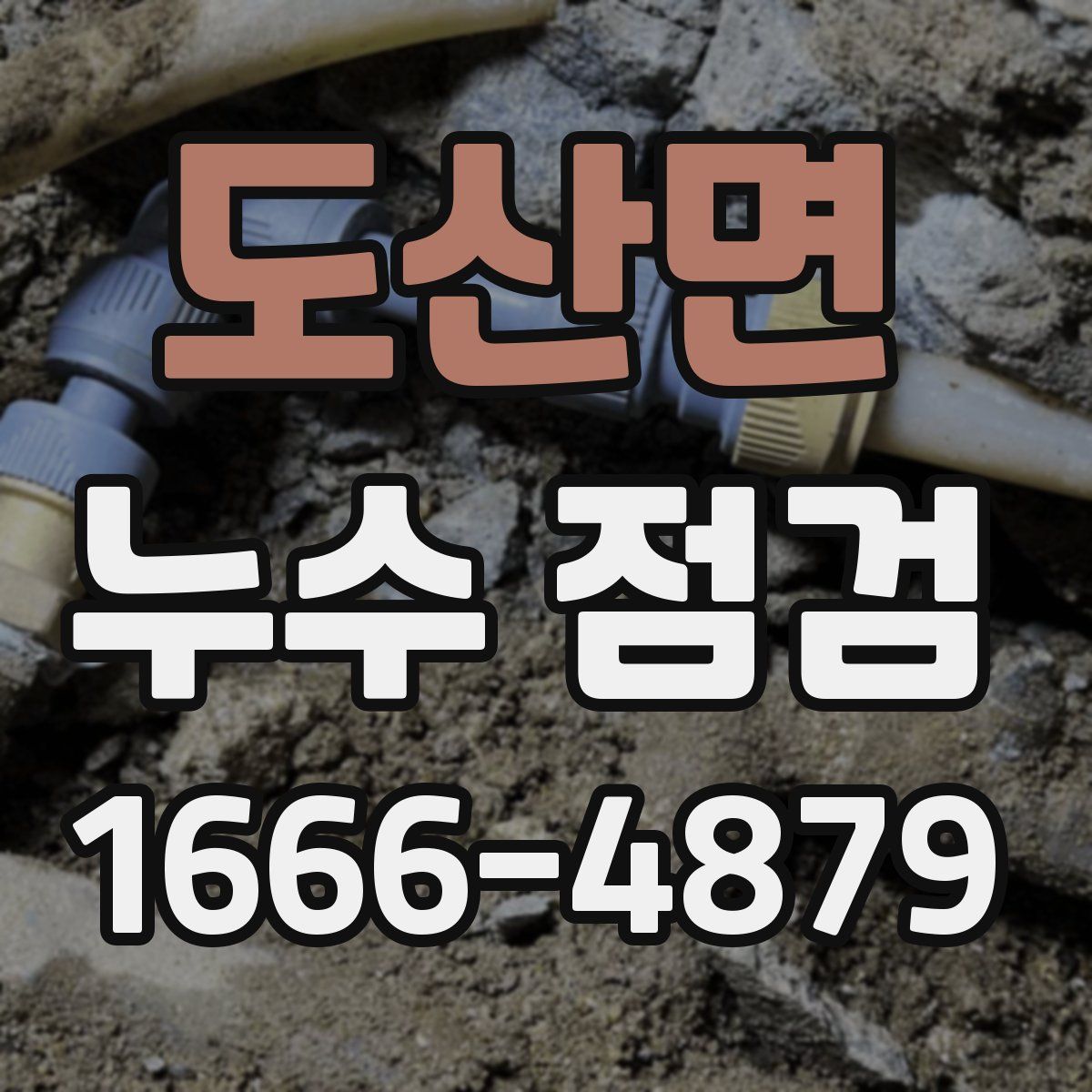 도산면 누수 점검
