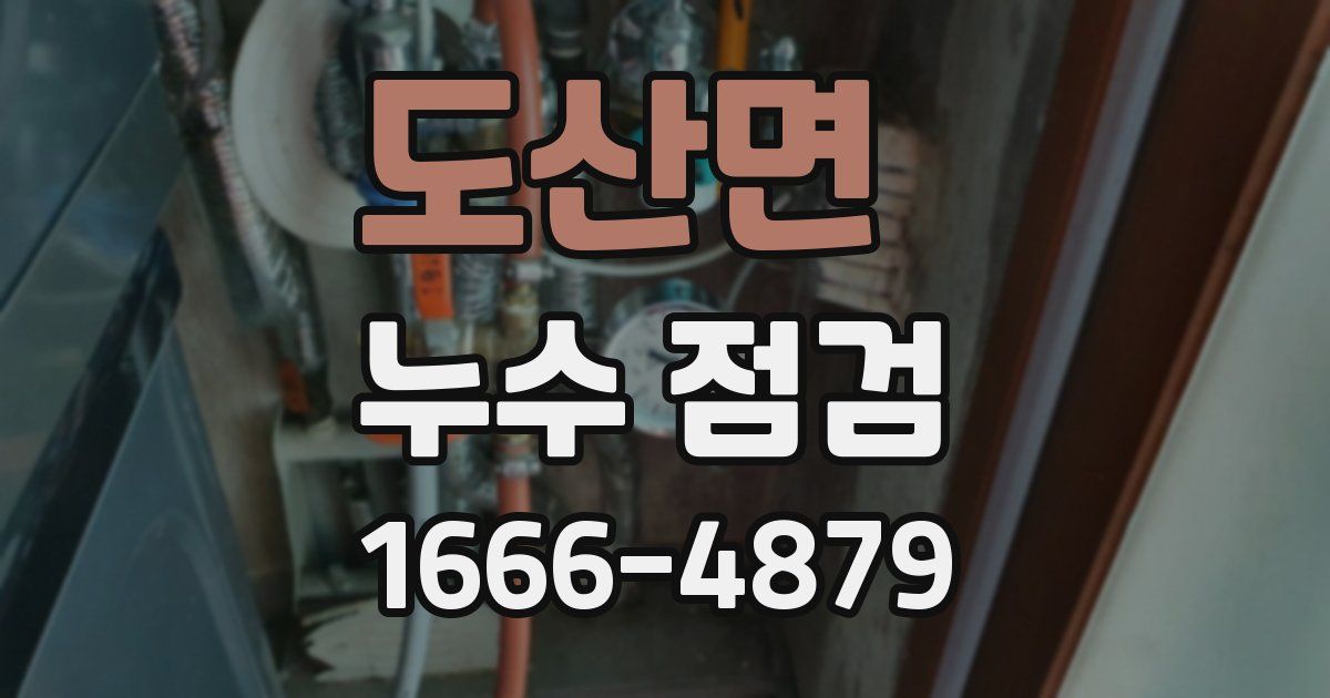 도산면 누수 점검