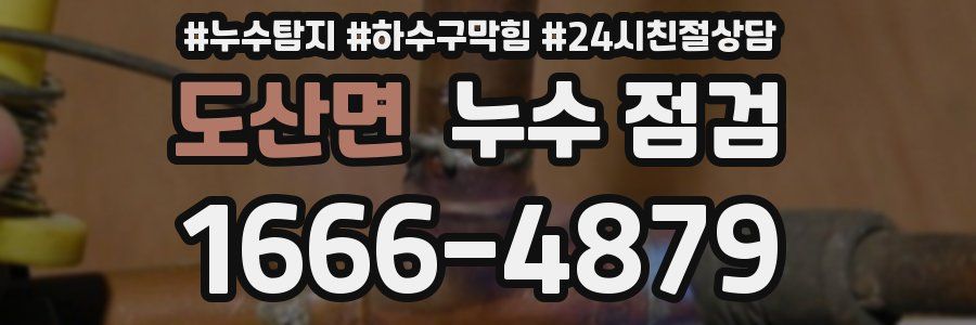 도산면 누수 점검
