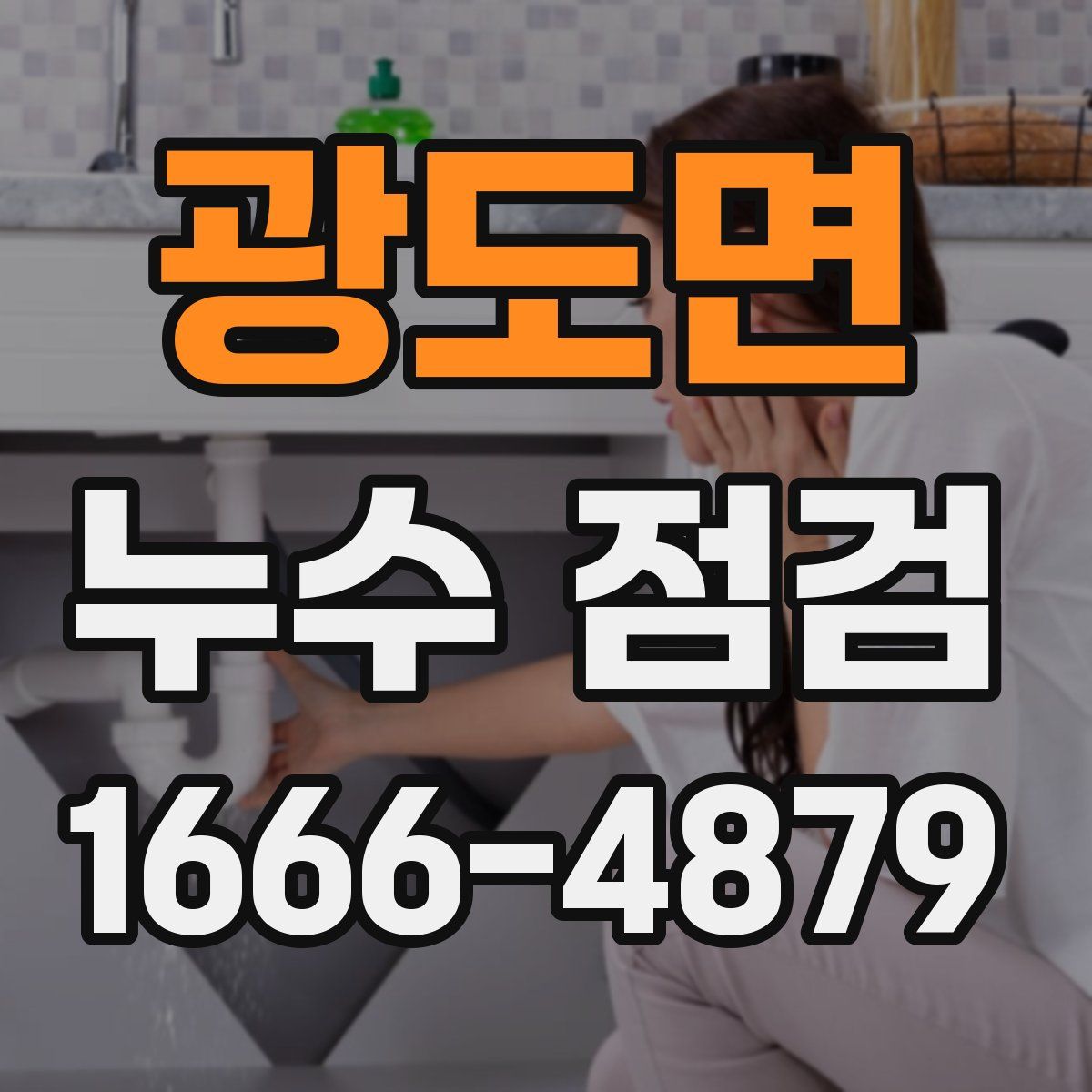 광도면 누수 점검