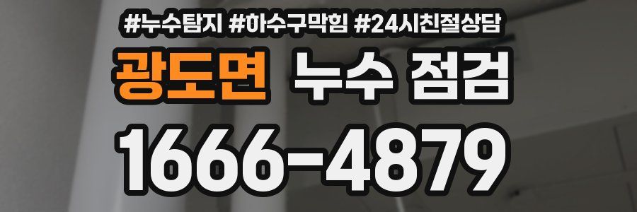 광도면 누수 점검
