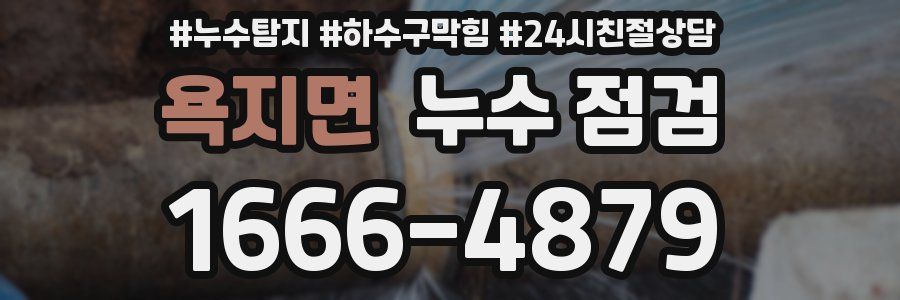 욕지면 누수 점검