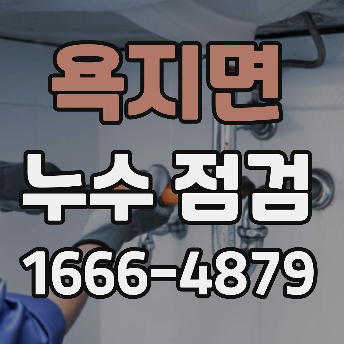 욕지면 누수 점검
