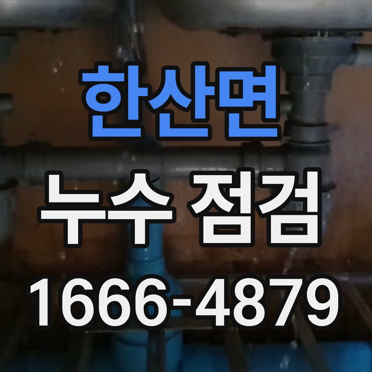 한산면 누수 점검