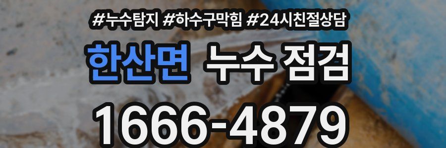 한산면 누수 점검