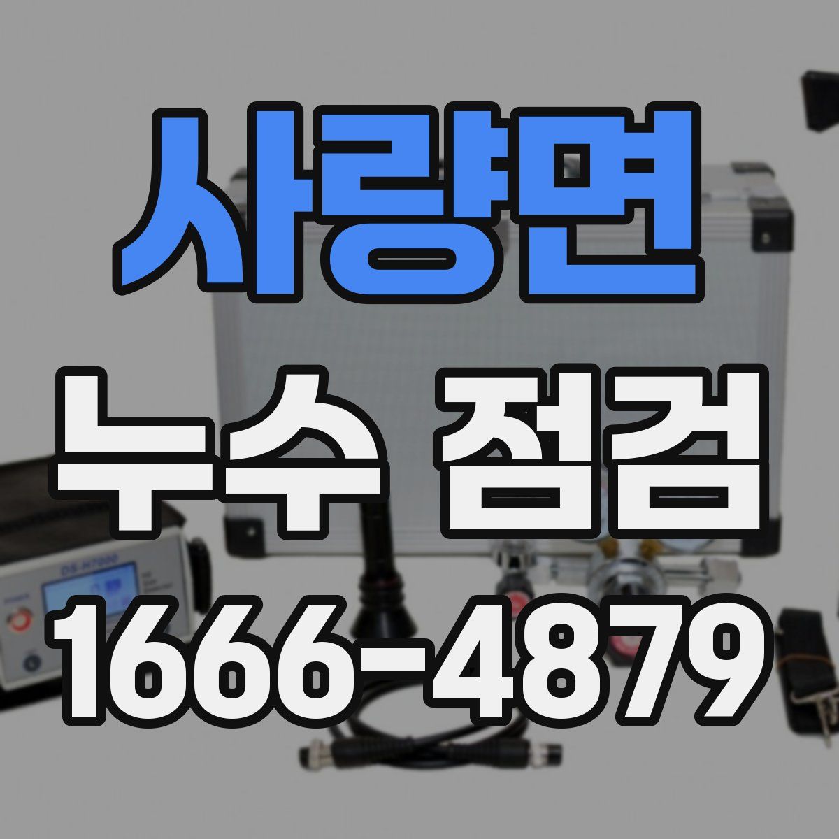사량면 누수 점검