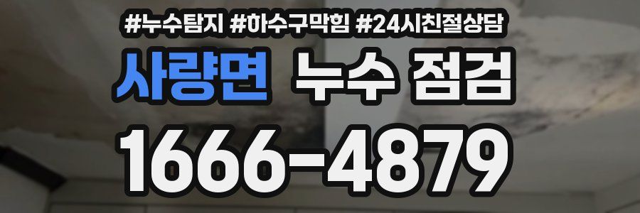 사량면 누수 점검